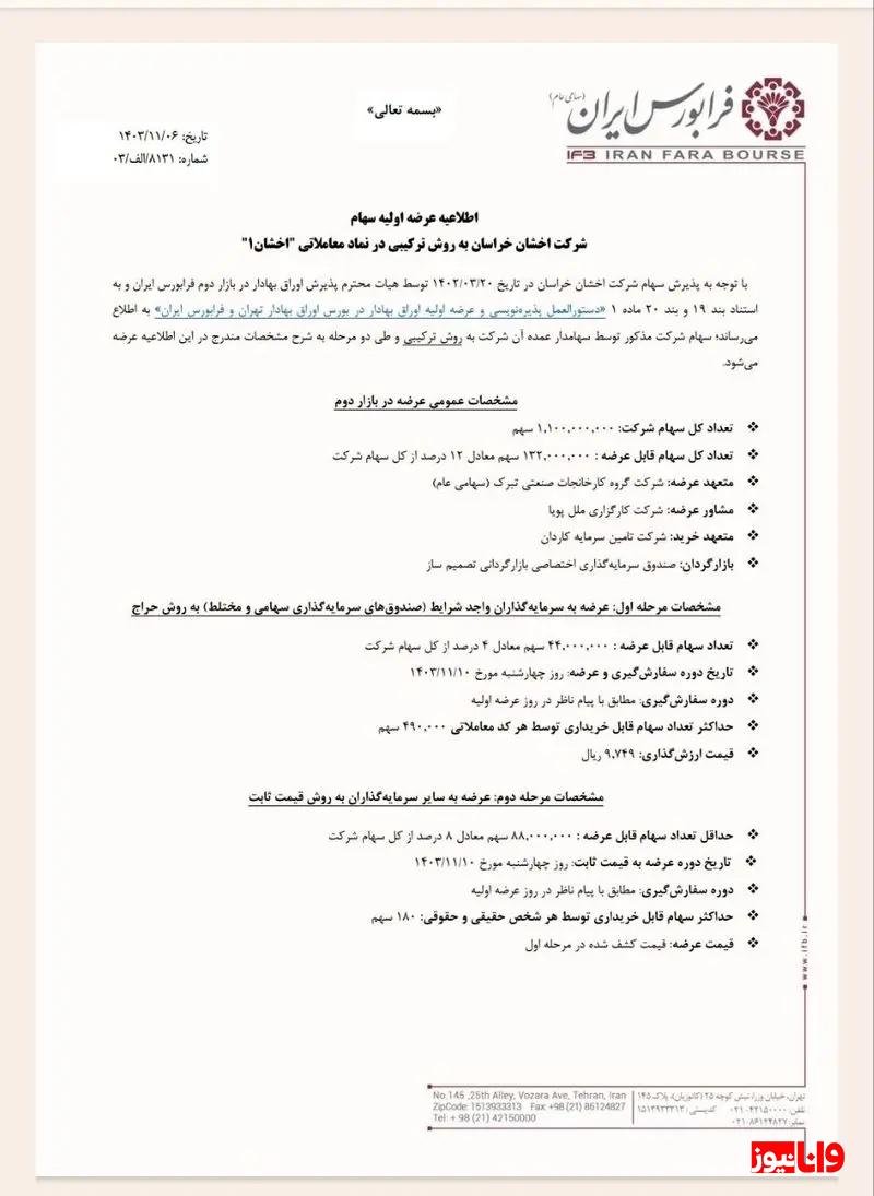 عرضه اولیه اخشان خراسان، چهارشنبه در فرابورس + جزئیات عرضه اولیه اخشان خراسان، چهارشنبه در فرابورس + جزئیات