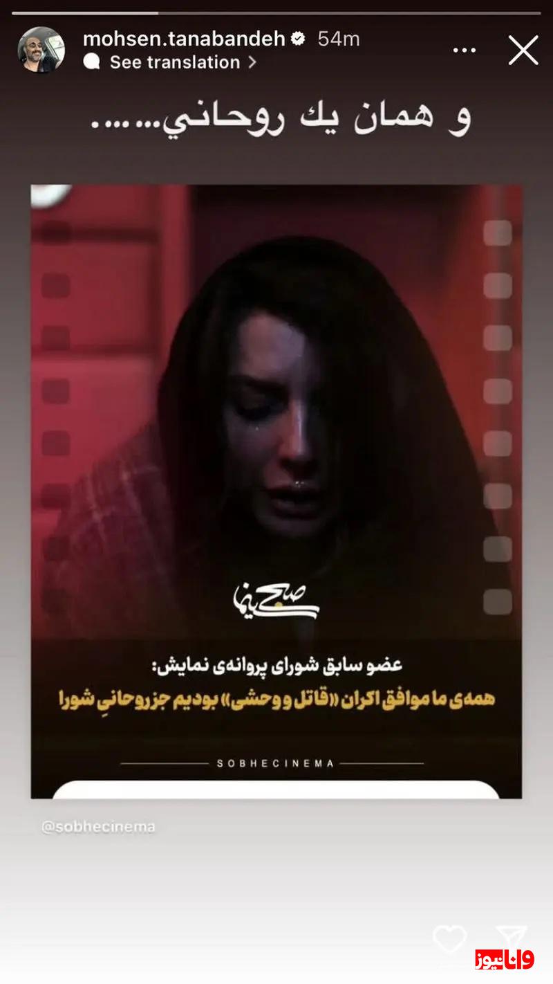 کنایه تند محسن تنابنده به یک روحانی که باعث توقیف «قاتل و وحشی» شد+ عکس کنایه تند محسن تنابنده به یک روحانی که باعث توقیف «قاتل و وحشی» شد+ عکس
