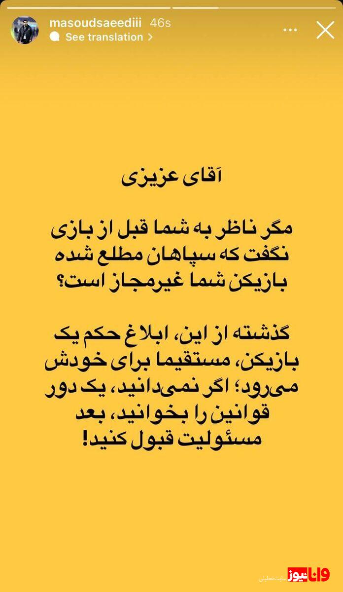 حمله مدیر سپاهان به خداداد عزیزی؛ اول قانون را بخوان، بعد مسئولیت قبول کن حمله مدیر سپاهان به خداداد عزیزی؛ اول قانون را بخوان، بعد مسئولیت قبول کن