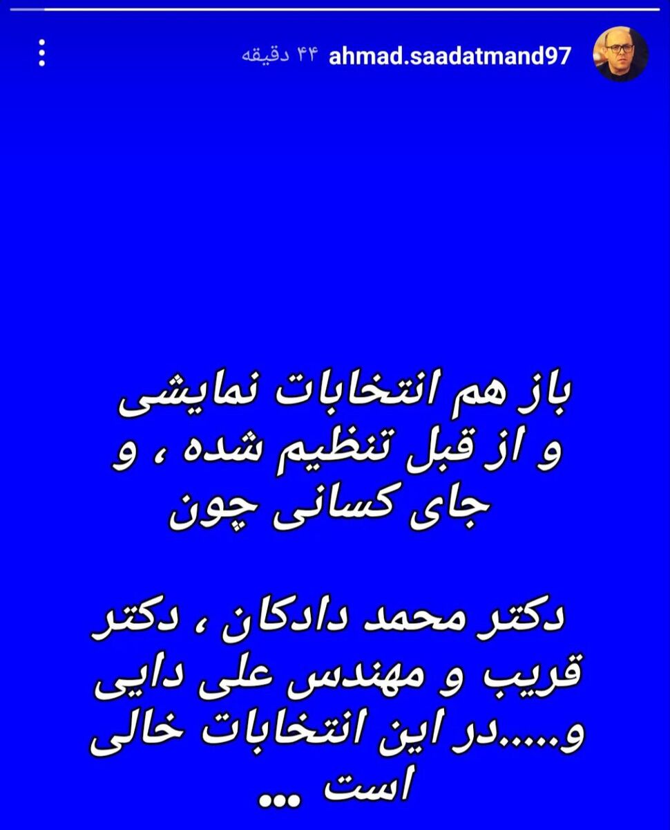 انتقاد تند مدیرعامل اسبق استقلال: این انتخابات نمایشی است/ علی دایی، دادکان و قریب کجا هستند؟ + عکس