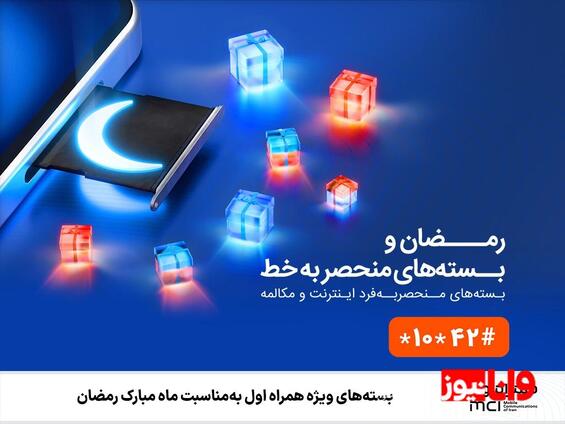 بستههای ویژه همراه اول بهمناسبت ماه مبارک رمضان