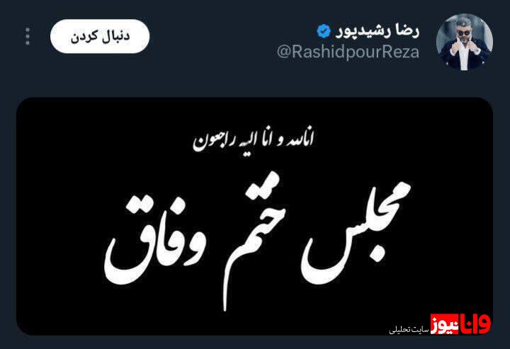 واکنش جنجالی رضا رشیدپور به استیضاح همتی + عکس واکنش جنجالی رضا رشیدپور به استیضاح همتی + عکس