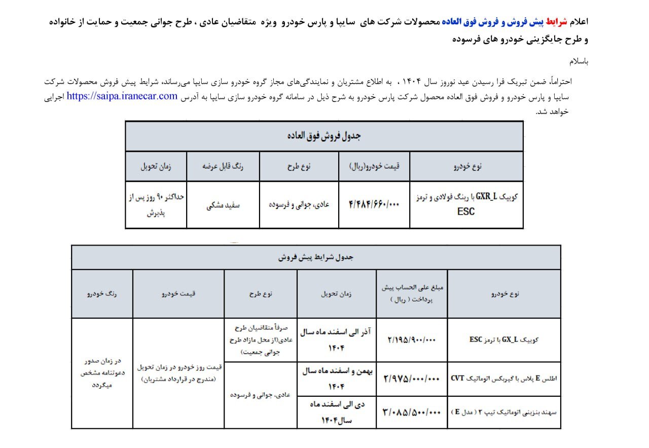 فروش  فوق‌العاده سایپا از 20 اسفند