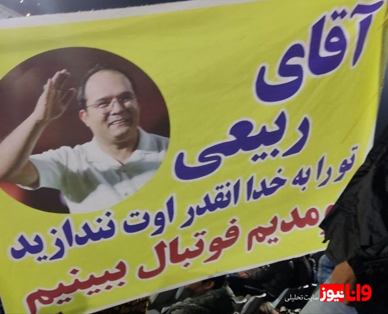 اعتراض عجیب و جالب هواداران رقیب ذوب آهن به محمد ربیعی! + عکس اعتراض عجیب و جالب هواداران رقیب ذوب آهن به محمد ربیعی! + عکس