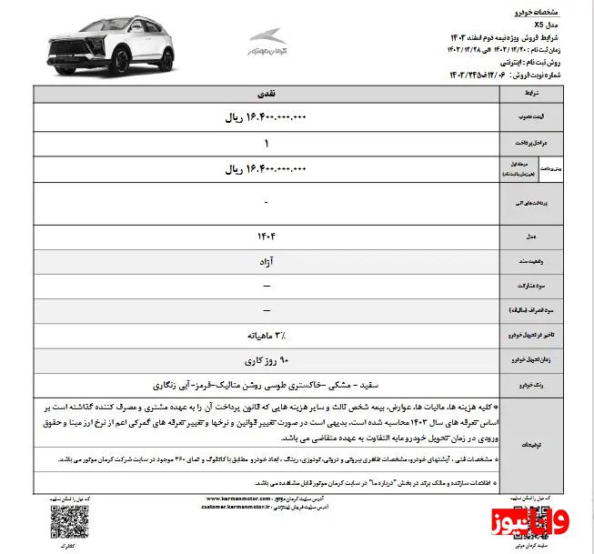 شرایط فروش کرمان موتور امروز 20 اسفند 1403 + جزئیات شرایط فروش کرمان موتور امروز 20 اسفند 1403 + جزئیات
