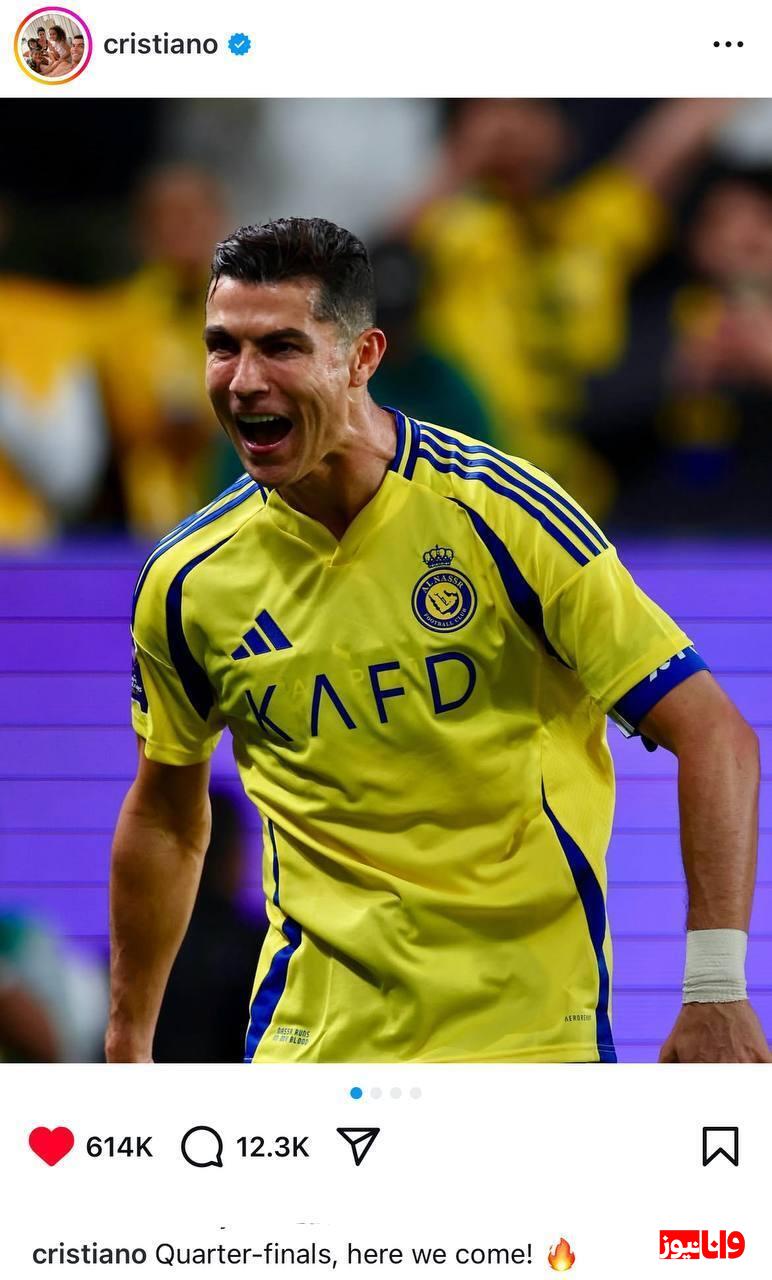 واکنش اینستاگرامی کریستیانو رونالدو پس از پیروزی مقابل استقلال