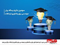 سومین دوره جایزه همراه اول برای رساله‌های برتر مهندسی برق و فناوری ارتباطات برگزار می‌شود