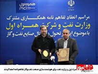 همراه اول و وزارت نفت برای هوشمندسازی صنعت نفت‌وگاز تفاهم‌نامه امضا کردند