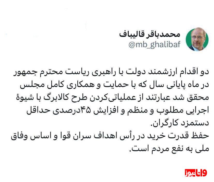 توییت قالیباف در واکنش به افزایش ۴۵درصدی حقوق کارگران توییت قالیباف در واکنش به افزایش ۴۵درصدی حقوق کارگران