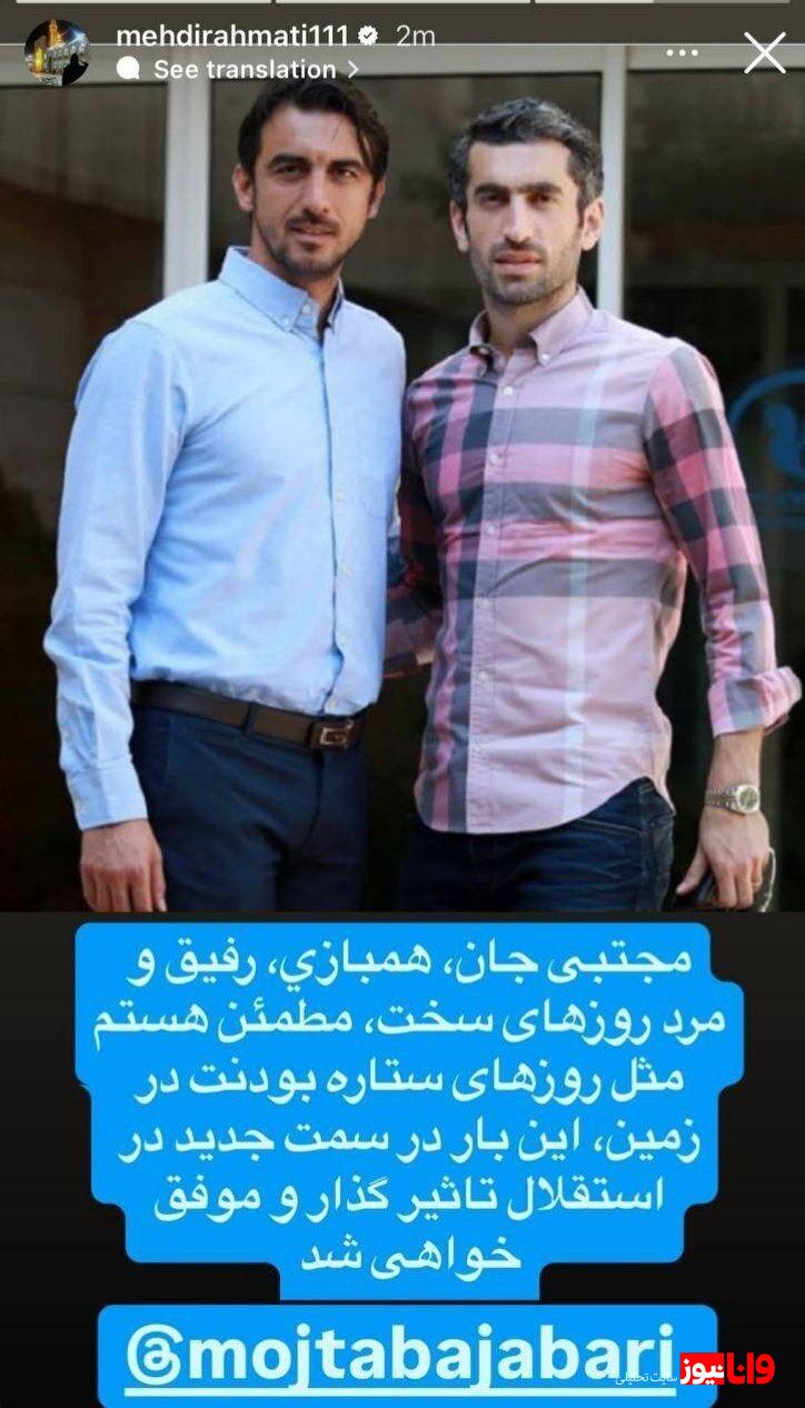 واکنش رحمتی به بازگشت مجتبی جباری در استقلال واکنش رحمتی به بازگشت مجتبی جباری در استقلال