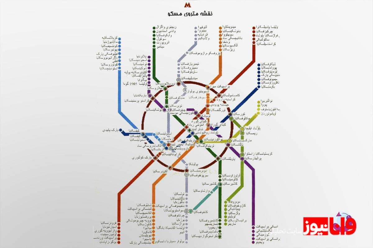 مترو مسکو | نقشه فارسی + ایستگاههای معروف + راهنمای استفاده مترو مسکو | نقشه فارسی + ایستگاههای معروف + راهنمای استفاده