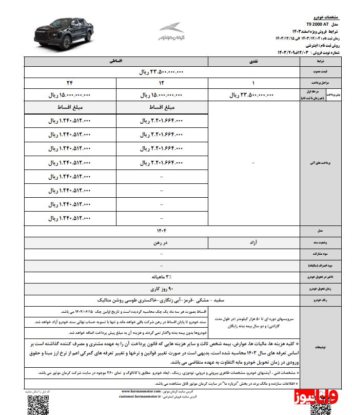 شرایط فروش نقدی و اقساطی پیکاپ T9 اعلام شد+جدول و جزییات شرایط فروش نقدی و اقساطی پیکاپ T9 اعلام شد+جدول و جزییات