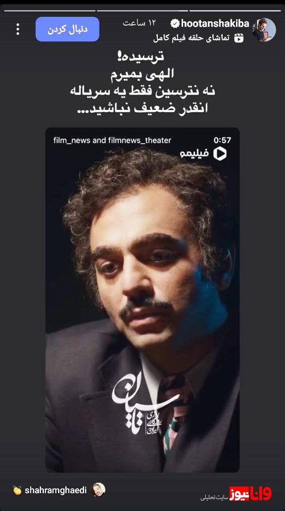 واکنش جالب هوتن شکیبا به توقیف سریال تاسیان + عکس