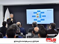 همراه اول در مسیر هوشمندسازی صنایع