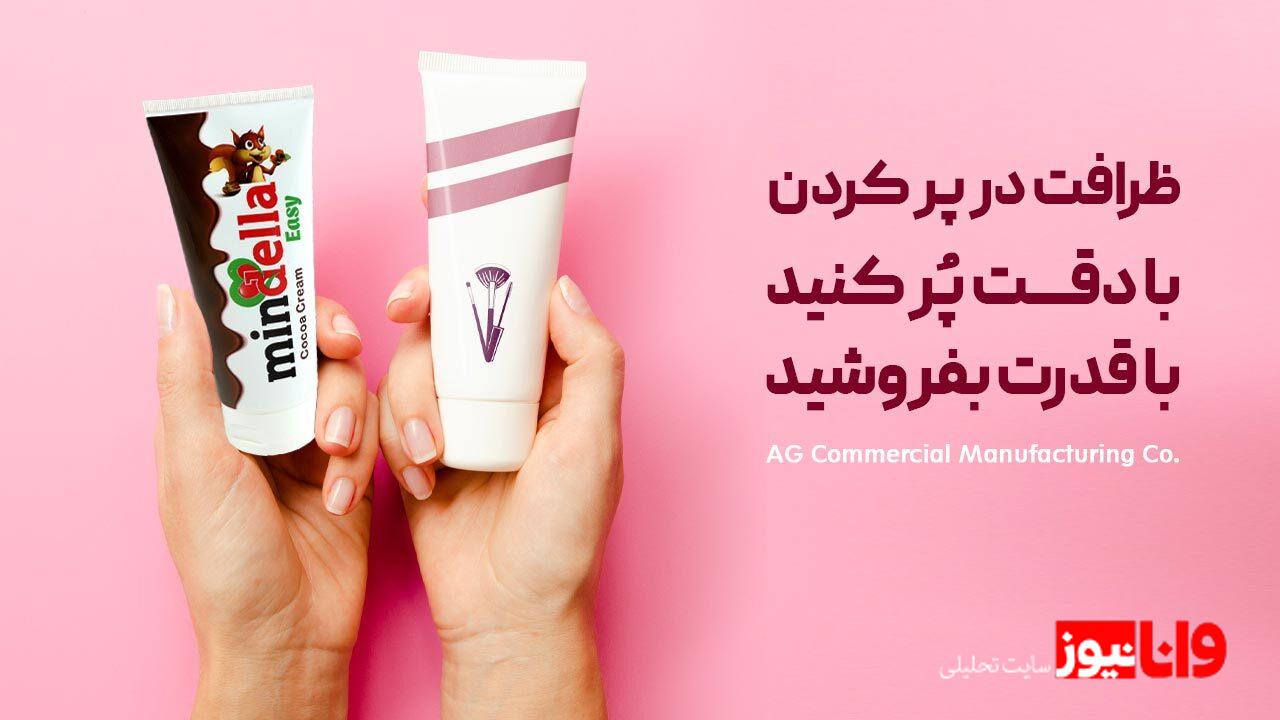 دستگاه تیوپ زن ای جی، بسته بندی تیوپ‌های شکلات، خمیر دندان و محصولات دارویی با کیفیت