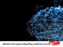 برگزاری نخستین کنفرانس بین‌المللی هوش مصنوعی با حمایت همراه اول