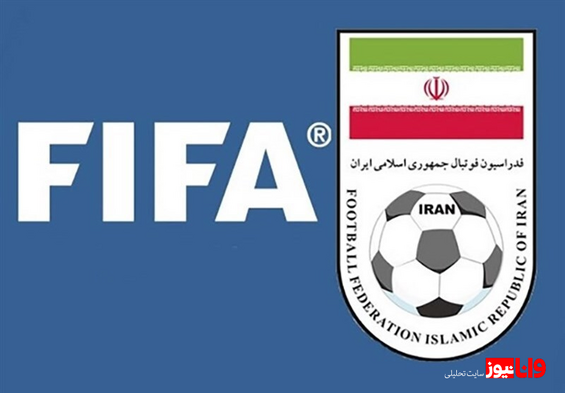 اعلام برنامه‌های فوتبال پایه ایران تا سال ۱۴۱۴ به فیفا