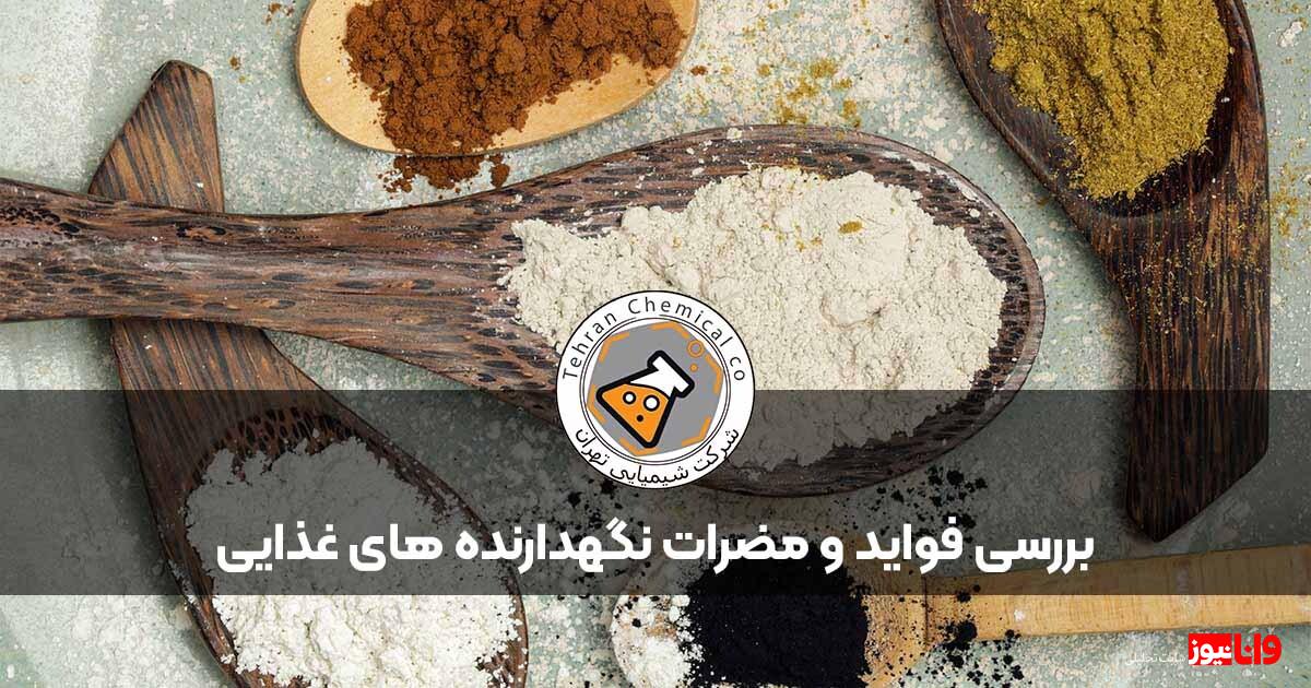 انواع نگهدارنده مواد غذایی