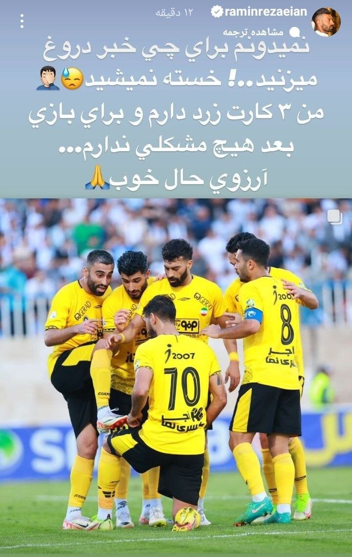 عکس| واکنش رضاییان به محرومیت مقابل پرسپولیس