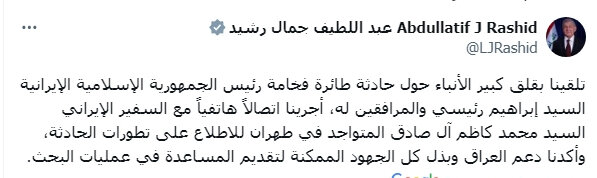 عبداللطیف رشید در واکنش به سانحه بالگرد رئیس جمهور : به شدت نگرانیم