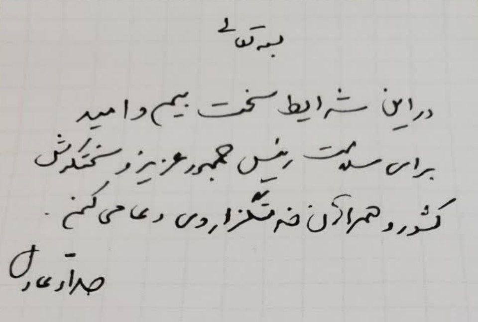 دست نوشته حدادعادل درباره سانحه برای رئیسی /مجید انصاری: اخبار مربوط به بالگرد رئیسی را با نگرانی دنبال می‌کنم/طحان نظیف: انشالله خبر سلامتی را بشنویم