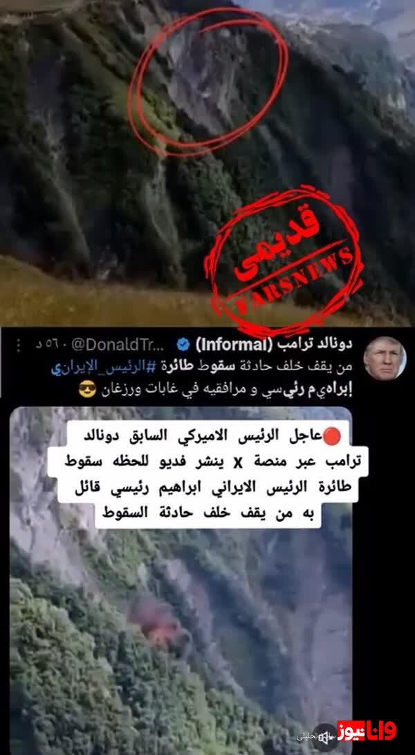 واکنش فوری پلیس به ویدئوی منتسب به لحظه سقوط هلی کوپتر رئیس جمهور و همراهانش واکنش فوری پلیس به ویدئوی منتسب به لحظه سقوط هلی کوپتر رئیس جمهور و همراهانش
