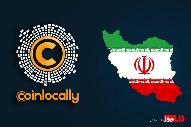 بدون احراز هویت در بایننس ترید کن! کوین لوکالی پلتفرم ایمن و نامحدود برای تریدرهای ایرانی