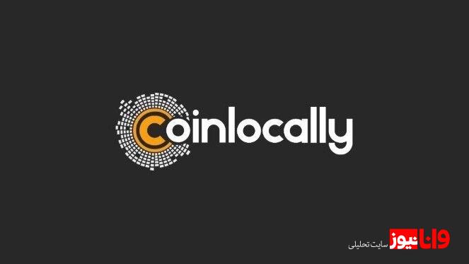 بدون احراز هویت در بایننس ترید کن! کوین لوکالی پلتفرم ایمن و نامحدود برای تریدرهای ایرانی