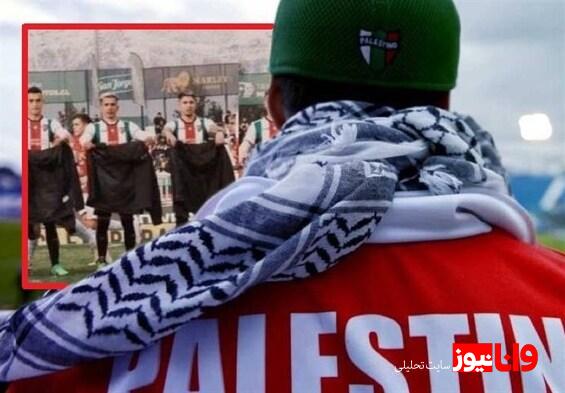 همبستگی خلاقانه تیم پالستینو با فلسطینی‌ها