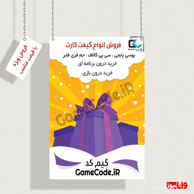خرید سریع جم بازی و گیفت کارت