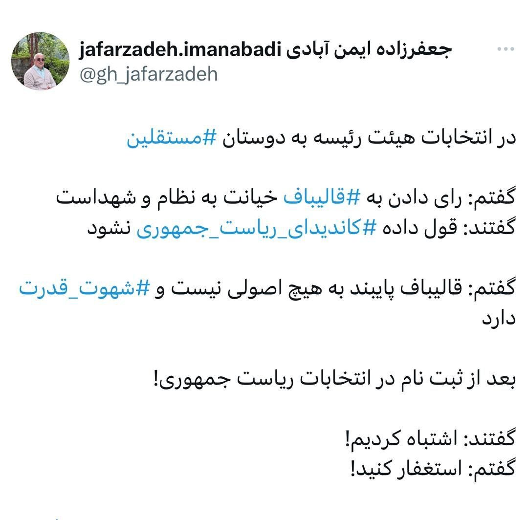 کناینه تند جعفرزاده به قالیباف: به مستقلین گفتم رأی دادن به شما خیانت است اما گفتند قول داده کاندیدای ریاست جمهوری نشود /استغفار کنید