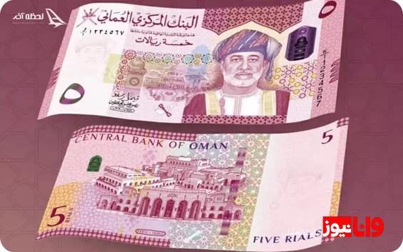 قیمت ریال عمان امروز چهارشنبه ۱۶ خرداد ۱۴۰۳