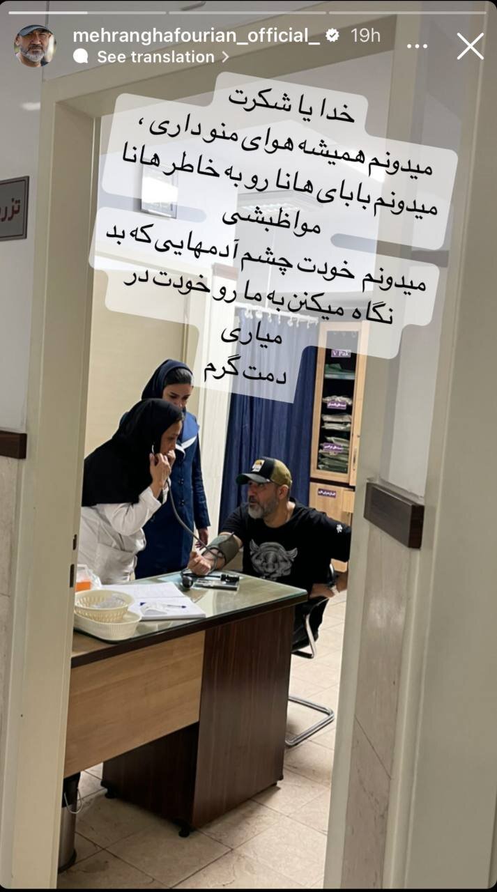 عکسی از مهران غفوریان در بیمارستان که هوادارانش را نگران کرد
