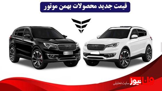 قیمت محصولات بهمن موتور امروز چهارشنبه ۲۳ خرداد ۱۴۰۳+ جدول