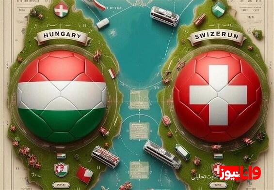 اعلام ترکیب ۱۱ نفره مجارستان و سوئیس