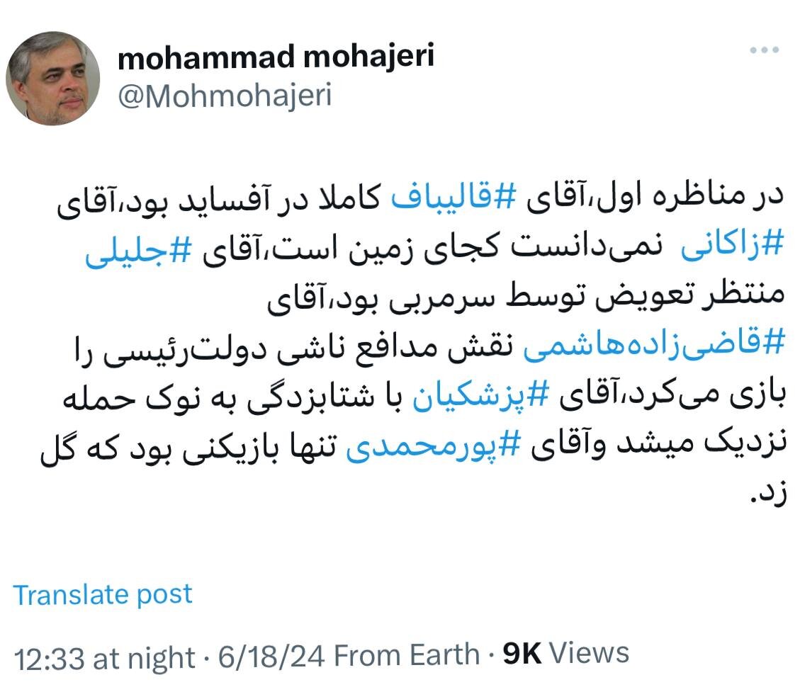 مهاجری: قالیباف کاملا در آفساید بود، زاکانی نمی دانست کجای زمین است /پورمحمدی تنها بازیکنی بود که گل زد