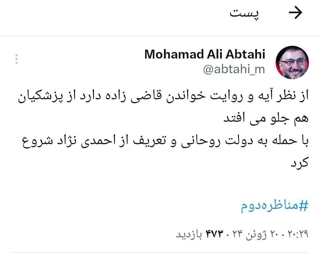 شوخی توئیتری ابطحی با قاضی زاده: از پزشکیان هم جلو می زنید /با تعریف از احمدی نژاد شروع کردید