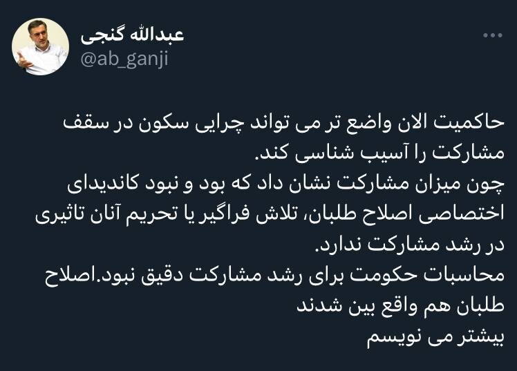 حمله عبدالله گنجی به اصلاح طلبان بعد از اعلام میزان مشارکت در انتخابات ریاست جمهوری چهاردهم