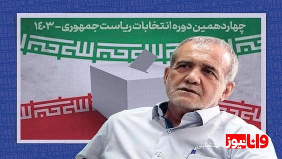 حمایت استانداران ادوار کشور از مسعود پزشکیان در مرحله دوم انتخابات ۱۴۰۳