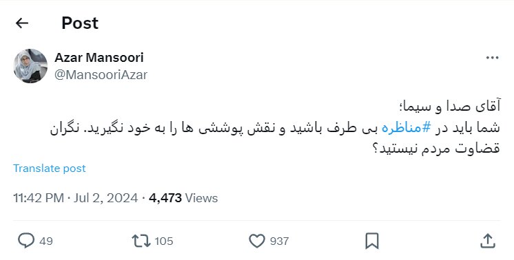 آذر منصوری: آقای صداوسیما، نگران قضاوت مردم نیستید؟/ نقش پوششی به خود نگیرید!