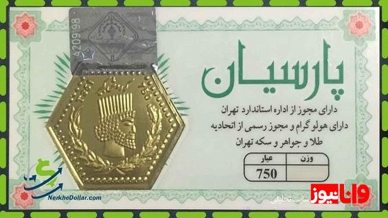 قیمت سکه پارسیان امروز چهارشنبه ۱۳ تیر ۱۴۰۳