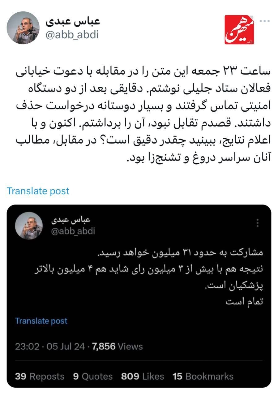 توئیت معنادار عباس عبدی بعد از جدی شدن پیروزی پزشکیان