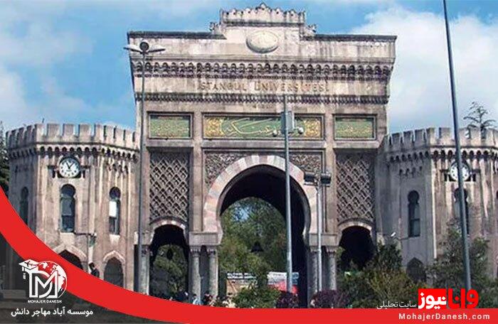 نگاهی اجمالی به دانشگاه های استانبول نگاهی اجمالی به دانشگاه های استانبول