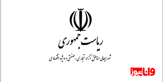 بخشنامه حراست دبیرخانه شورای عالی مناطق آزاد: رنگ های موجه بپوشید/ لاک زدن مطلقا ممنوع/ مراقب رفتار و گفتارتان باشید خارج از عرف اداری نباشد