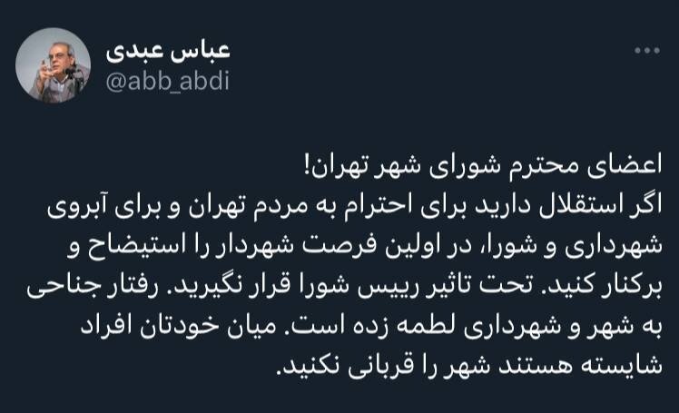عباس عبدی به اعضای شورای شهر: بخاطر آبروی شهرداری، در اولین فرصت زاکانی را برکنار کنید/ شهر را قربانی نکنید