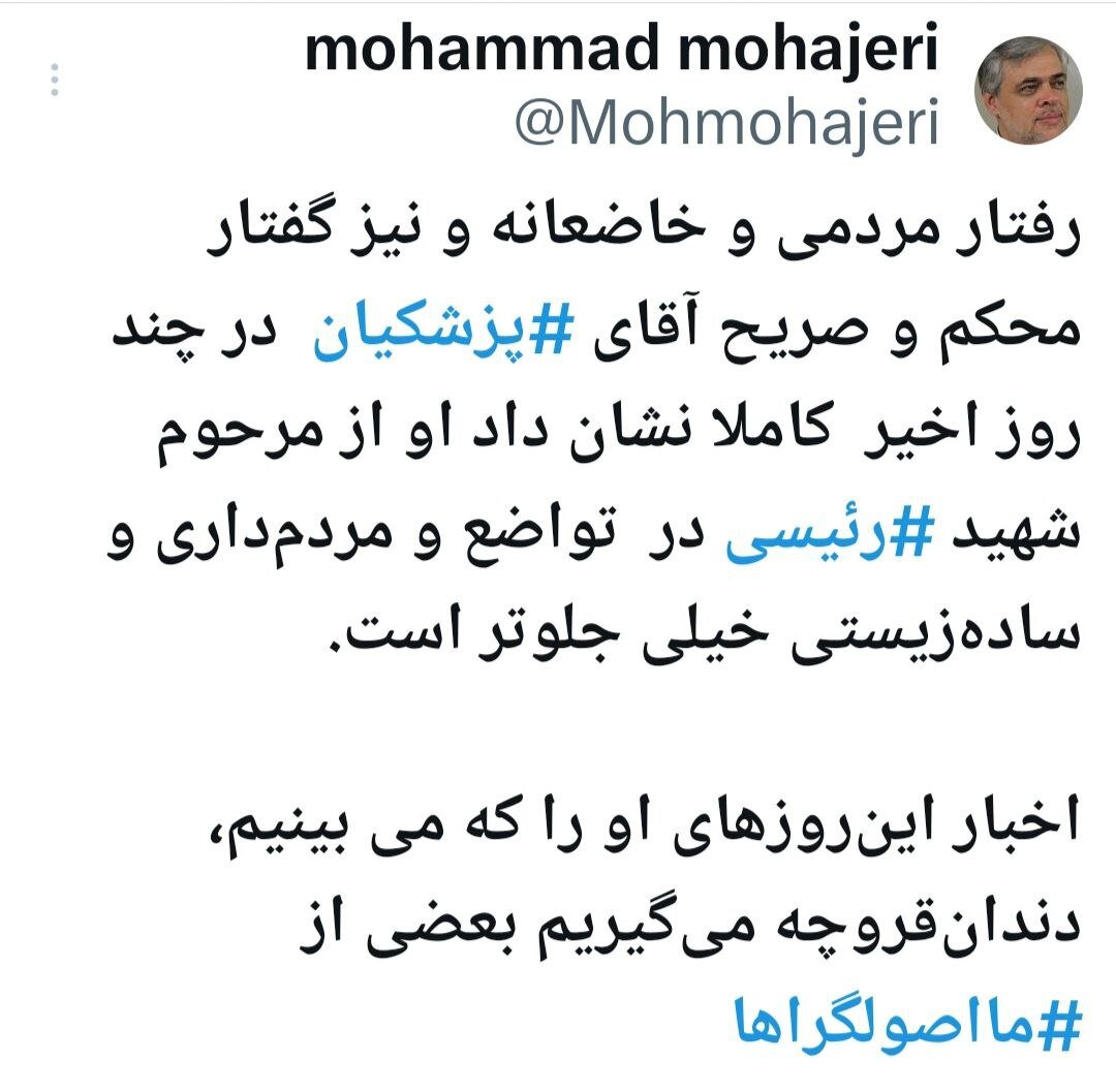 محمد مهاجری: اخبار این روزهای پزشکیان را که می بینیم، دندان قروچه می گیریم بعضی از ما اصولگراها!/ او از شهید رئیسی هم جلوتر است