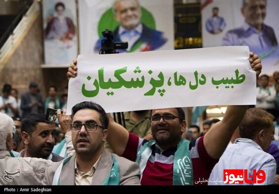 تصاویری از ژست های پزشکیان و آذری جهرمی در اجتماع مردم شیراز