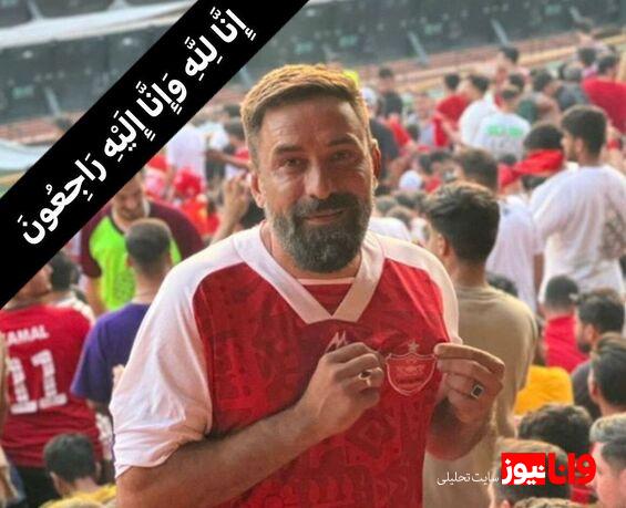 هوادار قدیمی پرسپولیس درگذشت