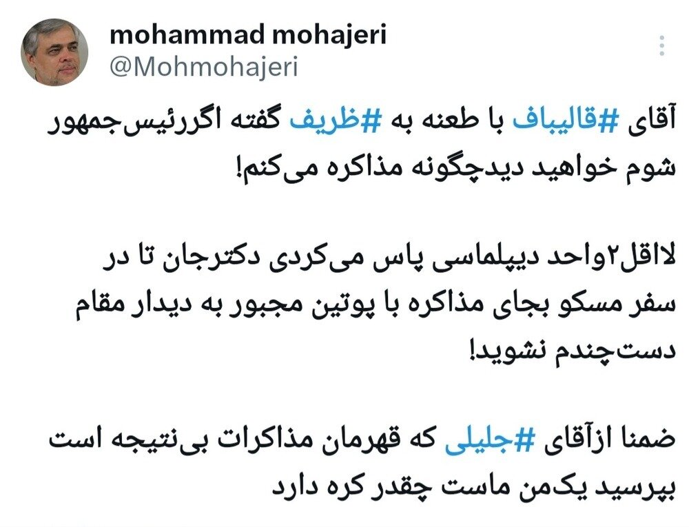 طعنه سنگین مهاجری به قالیباف: از آقای ‎جلیلی بپرسید یک‌ مَن ماست چقدر کره دارد / لااقل دو واحد دیپلماسی پاس می کردید