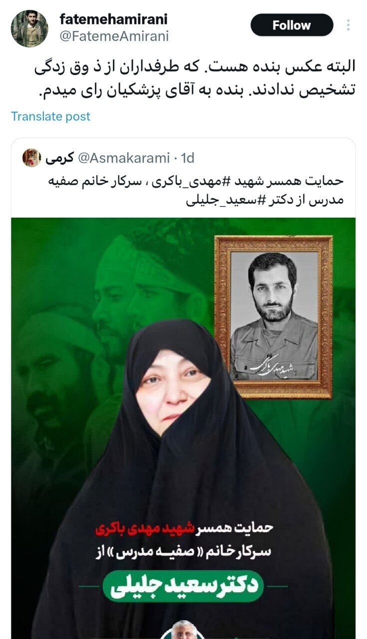 گاف عجیب ستاد سعید جلیلی درباره همسر <a class=